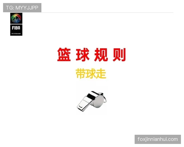 篮球防守位置规则详解：从定义到裁判判罚标准