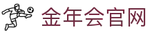 金年会体育-Sports赛事直播中心·热门联赛实时更新